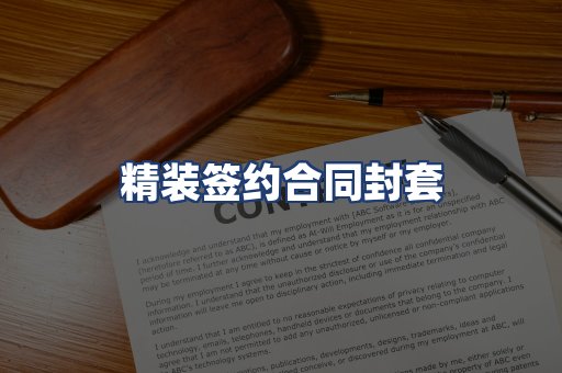 精装签约合同封套